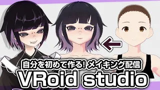 【＃VRoid studio】03 初めてのメイキング配信なのじゃ!【 毒吐むつめ / 蜘蛛系Vtuber 】