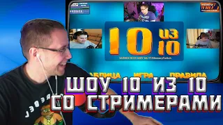 ШОУ 10 ИЗ 10 С СТРОГО И ШАДОУКЕКОМ | Шоу Ликса