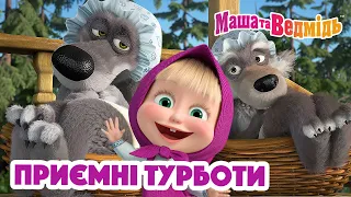 Маша та Ведмідь 👱‍♀️🐻 Приємні турботи 🥧 Збірник серій для всієї родини 🎬 Маша и Медведь