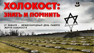 Виртуальная выставка «Холокост: знать и помнить».