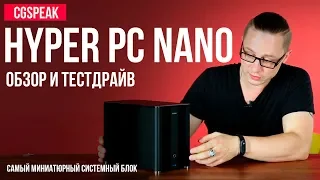 HYPERPC Nano ОБЗОР // Самый миниатюрный системник