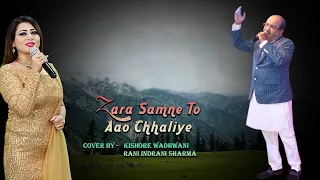 Zara Saamne To Aao Chhaliye| ज़रा सामने तो आओ छलिये | With Rani Indrani Sharma | Full Song HD