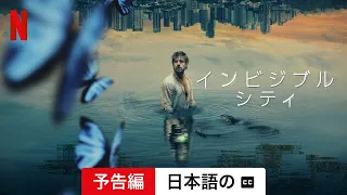 インビジブル・シティ (シーズン 2 字幕付き) | 日本語の予告編 | Netflix