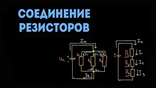 Последовательное и параллельное соединение резисторов