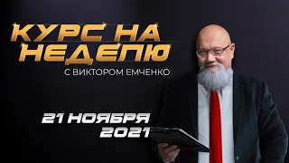 Курс на неделю с Виктором Емченко. 21 ноября 2021