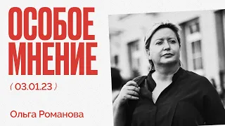 Ольга Романова - Особое мнение Плюс - 3 января 2022