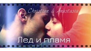 ● Christian & Anastasia - Лед и пламя (Нас 1000!!!)