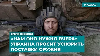 «Нам оно нужно вчера». Украина просит ускорить поставки оружия | Инфодайджест «Время Свободы»