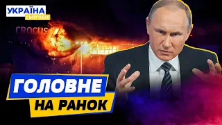 РАНОК 23.03.2024: що відбувалось вночі в Україні та світі?