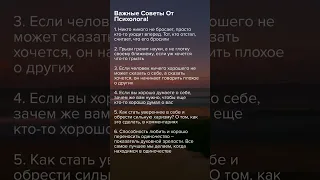 Главные Советы Психолога 🤔 #факты #психология