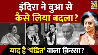 बचपन में बुआ Vijaya Lakshmi Pandit ने किया था अपमान, फिर PM बन Indira Gandhi ने लिया बदला