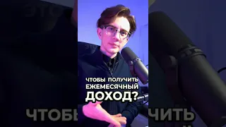 Куда вложить деньги, чтобы получать ежемесячный доход?