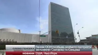 Генсек ООН пообіцяв домогтися звільнення Савченко та Сенцова
