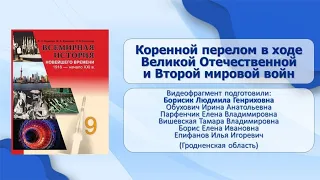 Вторая мировая война. Великая Отечественная. Тема 20. Коренной перелом в ходе Великой Отечественной