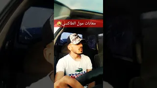 معانات مول الطاكسي