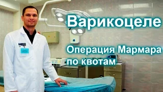 Операция Мармара при варикоцеле в Москве
