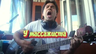 "У массажиста"