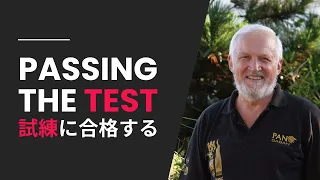 試練に合格する（Passing the Test)