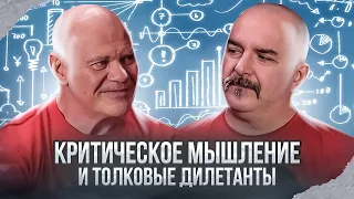 Критическое мышление и толковые дилетанты: как применять логику там, где ты не специалист