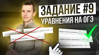 Задание №9 на ОГЭ. Как решать уравнения? Какие типы будут?