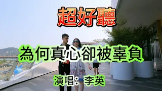 為何真心卻被辜負_李英（超好聽） - 澳琴海 Zhuhai, China, landscape video