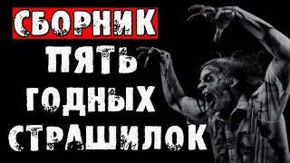 СТРАШНЫЕ ИСТОРИИ - ПЯТЬ ГОДНЫХ СТРАШИЛОК