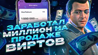 КАК ПРОДАТЬ 500.000.000$ НА GTA 5 RP!