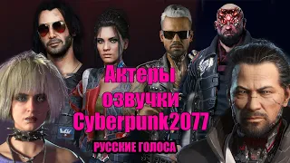 Русские голоса озвучки Cyberpunk 2077 I Pt.1