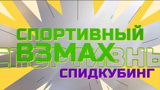 Собираем кубик Рубика меньше, чем за минуту! Соревнования по спидкубингу в Начальной школе «Взмах»