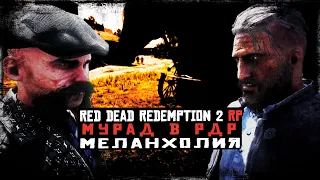 МУРАД ИЗ ТАМБЛВЮРТА | RDR 2 | МЕЛАНХОЛИЯ РП