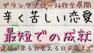 辛く苦しい恋の全貌。最短ルートでの成就は？アクションが起こる日。お相手の気持ちから何故今の現状が起きているのか根本的な部分から徹底分析しました💥深掘り細密リーディング🌸🌰 nagakiri