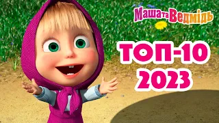 Маша та Ведмідь 🏆🔝 ТОП-10 2023 🔝🏆 Збірник серій для всієї родини 🎬 Маша и Медведь