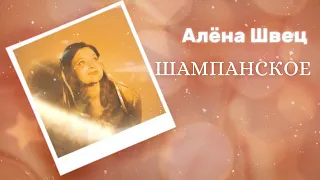 алёна швец. - ШАМПАНСКОЕ