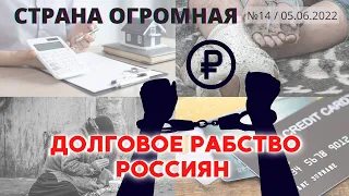 Страна огромная «Долговое рабство россиян» #АлександрРедько  #НиколайПлатошкин