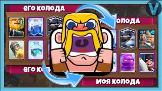 КАК ОНИ ИГРАЮТ ЭТИМ?! Сгорел от их колод / Clash Royale