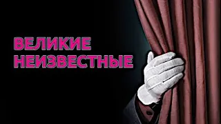 Игры со Знанием: Великие Неизвестные