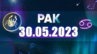 Гороскоп на 30.05.2023 РАК