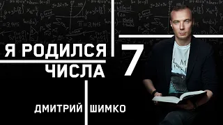 ЧИСЛО ДУШИ "7". Астротиполог - Нумеролог - Дмитрий Шимко