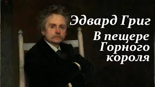 Эдвард Григ. В пещере горного короля. Классическая музыка. Grieg. In the hall of the mountain king.