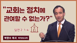 박한수 목사 | 교회는 정치에 관여할 수 없는가? | 에스더기도운동 | 24.4.7