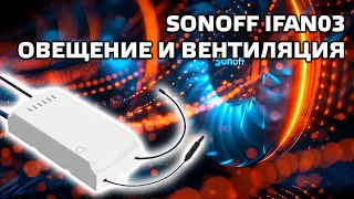 SONOFF iFan03 - умное wi-fi реле, голосовое управление на русском в Google Home