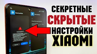 СКРЫТЫЕ Настройки Xiaomi! 💥Секретная Настройка Redmi и Poco MIUI