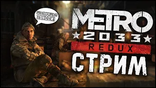 МЕТРО 2033 REDUX Полное Прохождение на Русском►METRO 2033 REDUX Прохождение ►Прохождение (часть 1)