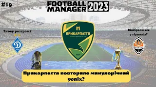 Прикарпаття повторило минулорічний успіх? Fotball Manager 23