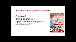 Лексико-грамматический тренажер "Exam Helper 2024" для 8-9 классов"