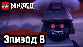 Быть самим собой - Эпизод 8 | LEGO Ninjago | Полные Эпизоды