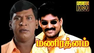 Mani Ratnam | Napoleon,Anand Babu,Mohana,Vadivelu | Superhit Tamil Movie HD