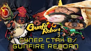 Супер стак играет в Gunfire Reborn (Давг, Пут, Алисон, Градус)