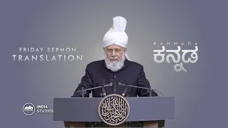 Friday Sermon | 18th Jun 2021 | Translation | Kannada