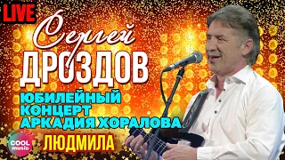Сергей Дроздов - Людмила (Юбилей Аркадия Хоралова в Кремле)